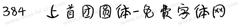 384 上首团圆体字体转换